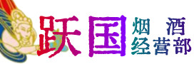 巴彦卓尔杭锦后烟酒回收:茅台酒,酒瓶,洋酒,名酒,冬虫夏草,老酒,巴彦卓尔杭锦后跃国烟酒经营部