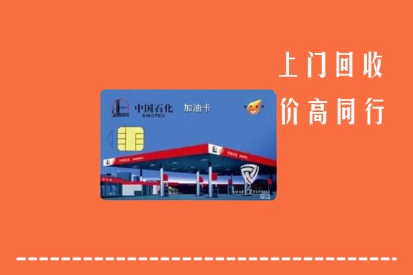 巴彦卓尔杭锦后回收加油卡